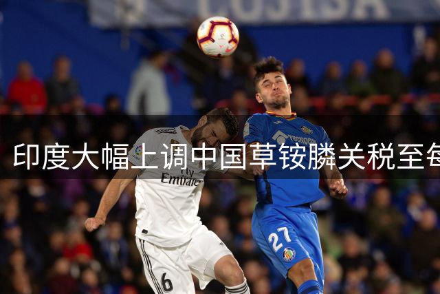 印度大幅上调中国草铵膦关税至每吨5004美元
